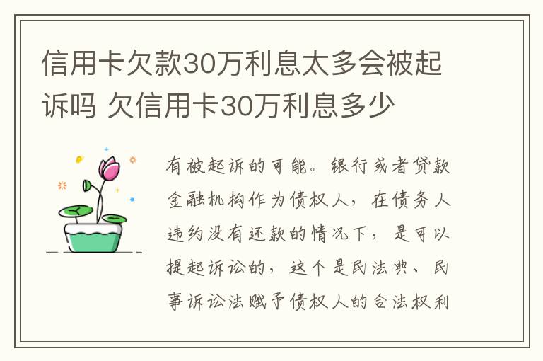 信用卡欠款30万利息太多会被起诉吗 欠信用卡30万利息多少