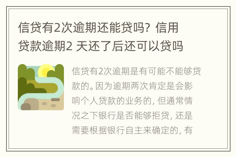 信贷有2次逾期还能贷吗？ 信用贷款逾期2 天还了后还可以贷吗