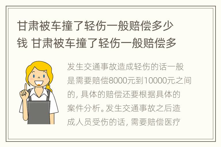 甘肃被车撞了轻伤一般赔偿多少钱 甘肃被车撞了轻伤一般赔偿多少钱啊