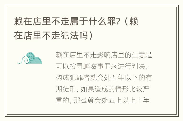 赖在店里不走属于什么罪？（赖在店里不走犯法吗）