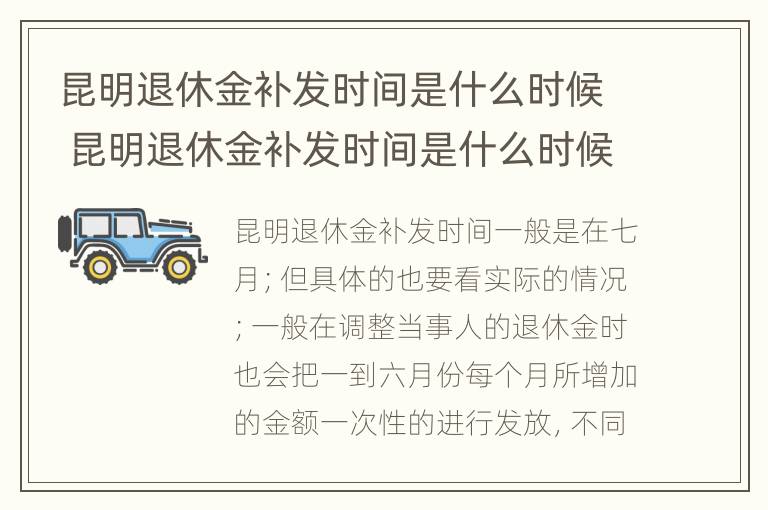 昆明退休金补发时间是什么时候 昆明退休金补发时间是什么时候开始