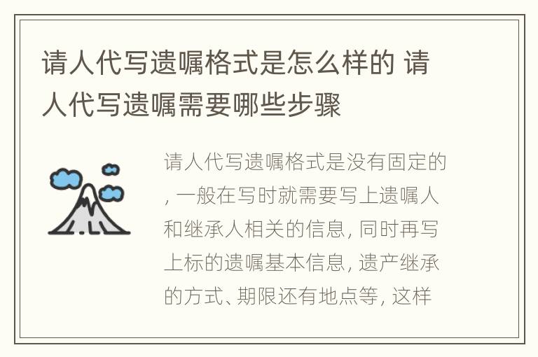 请人代写遗嘱格式是怎么样的 请人代写遗嘱需要哪些步骤