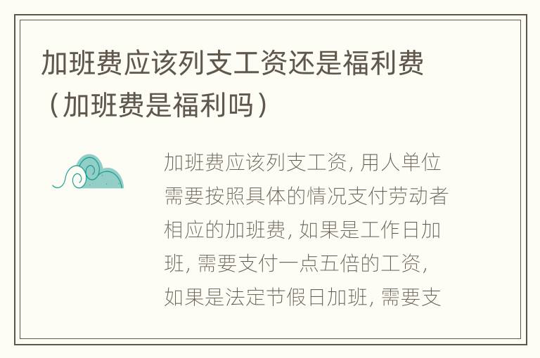 加班费应该列支工资还是福利费（加班费是福利吗）