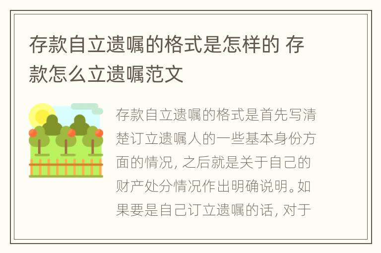 存款自立遗嘱的格式是怎样的 存款怎么立遗嘱范文