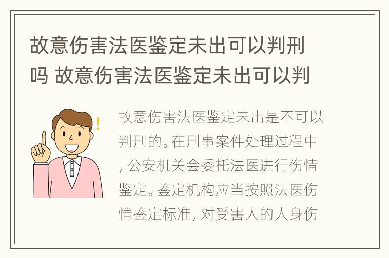 故意伤害法医鉴定未出可以判刑吗 故意伤害法医鉴定未出可以判刑吗