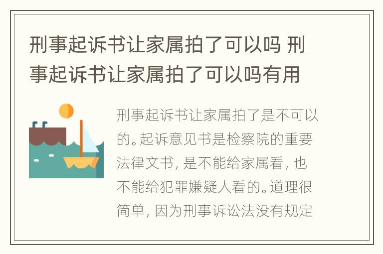 刑事起诉书让家属拍了可以吗 刑事起诉书让家属拍了可以吗有用吗