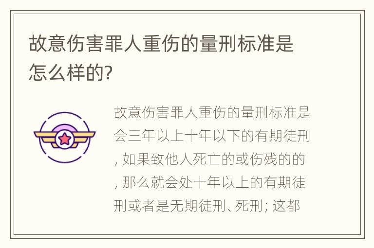 故意伤害罪人重伤的量刑标准是怎么样的？