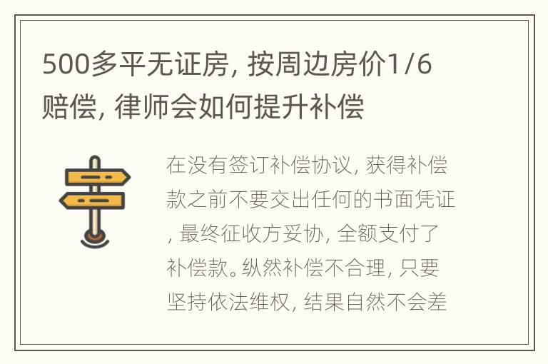 500多平无证房，按周边房价1/6赔偿，律师会如何提升补偿