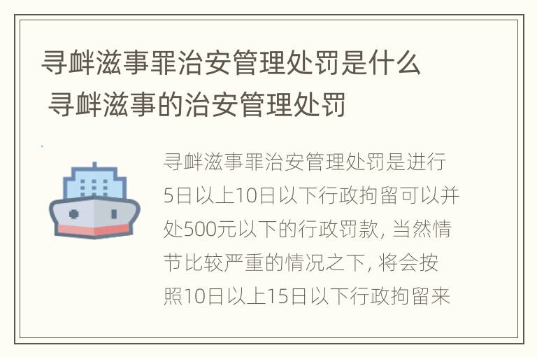 寻衅滋事罪治安管理处罚是什么 寻衅滋事的治安管理处罚