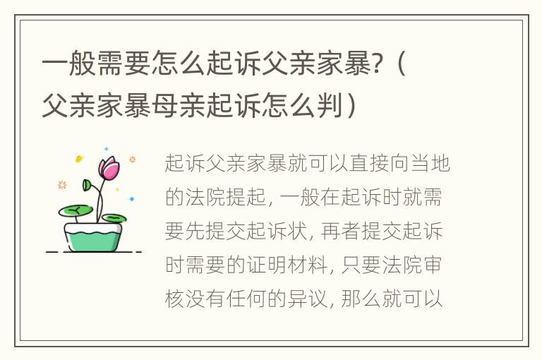 一般需要怎么起诉父亲家暴？（父亲家暴母亲起诉怎么判）