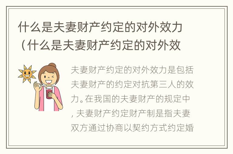 什么是夫妻财产约定的对外效力（什么是夫妻财产约定的对外效力法律规定）