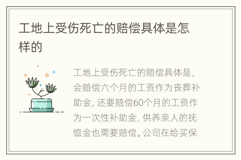 工地上受伤死亡的赔偿具体是怎样的