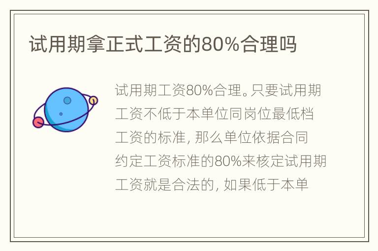 试用期拿正式工资的80%合理吗