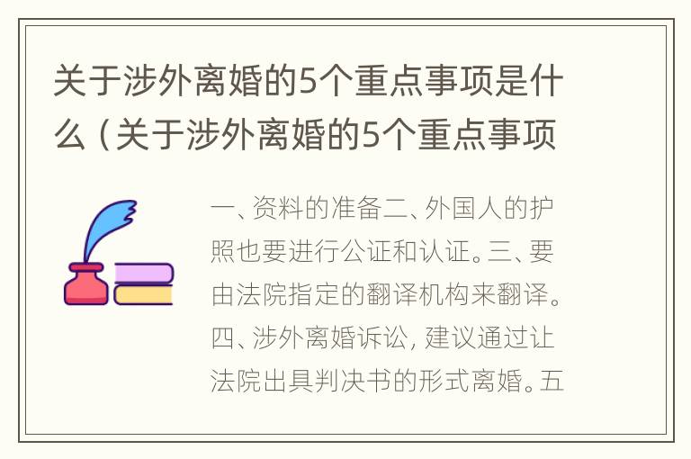 关于涉外离婚的5个重点事项是什么（关于涉外离婚的5个重点事项是什么内容）