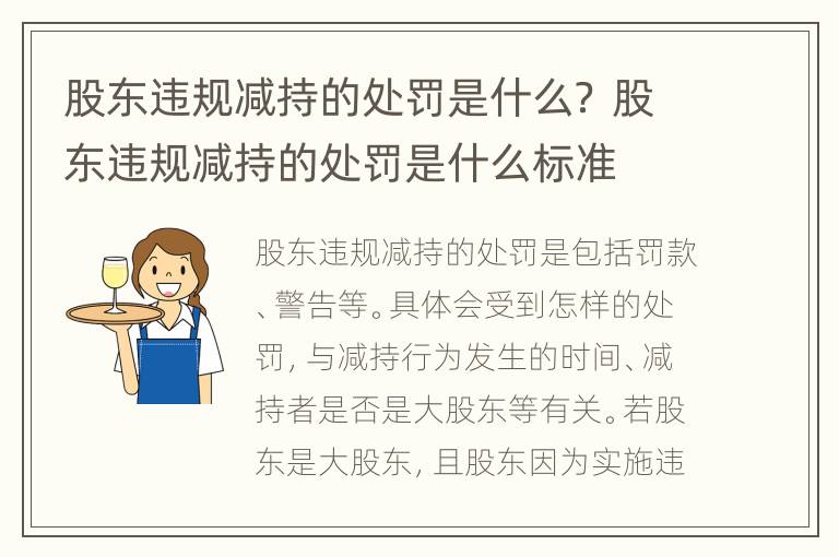 股东违规减持的处罚是什么？ 股东违规减持的处罚是什么标准