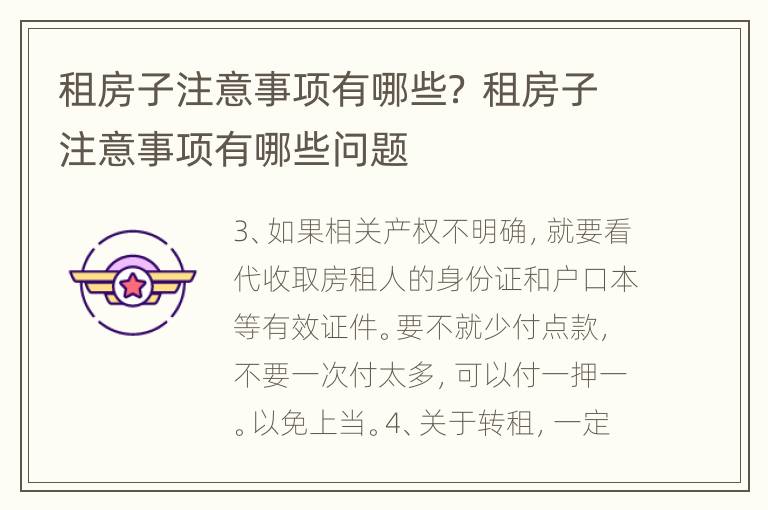 租房子注意事项有哪些？ 租房子注意事项有哪些问题