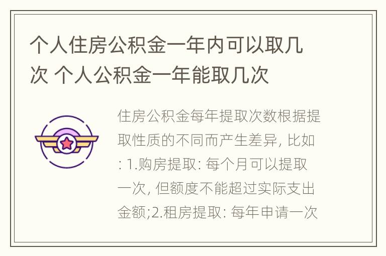 个人住房公积金一年内可以取几次 个人公积金一年能取几次