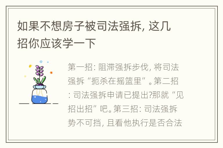 如果不想房子被司法强拆，这几招你应该学一下