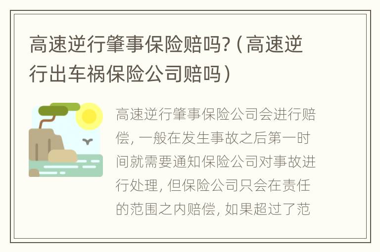 高速逆行肇事保险赔吗?（高速逆行出车祸保险公司赔吗）