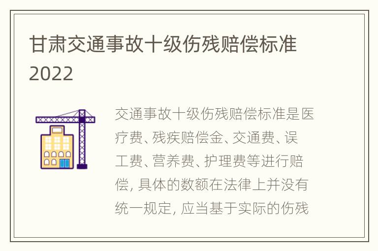 甘肃交通事故十级伤残赔偿标准2022