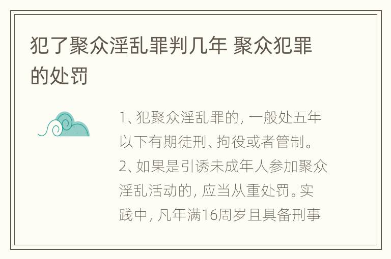 犯了聚众淫乱罪判几年 聚众犯罪的处罚