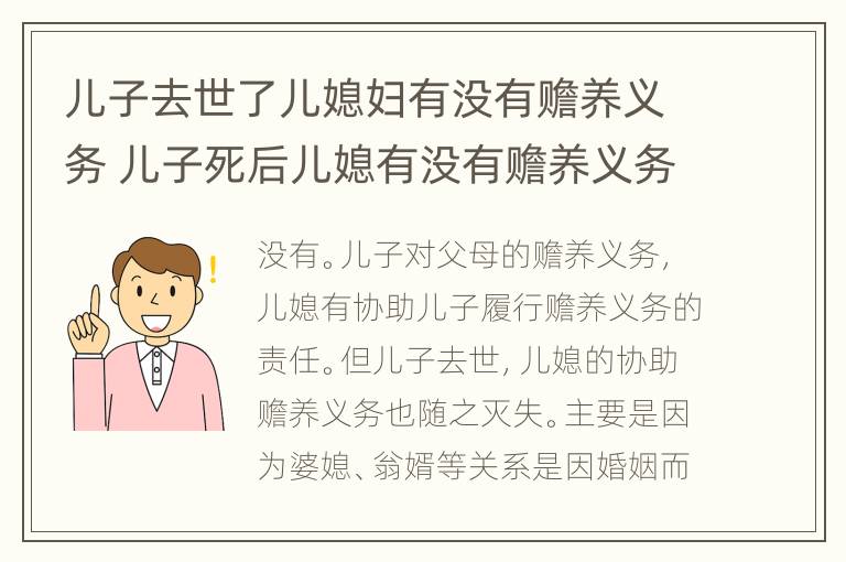 儿子去世了儿媳妇有没有赡养义务 儿子死后儿媳有没有赡养义务