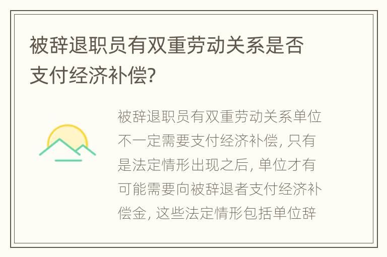 被辞退职员有双重劳动关系是否支付经济补偿？