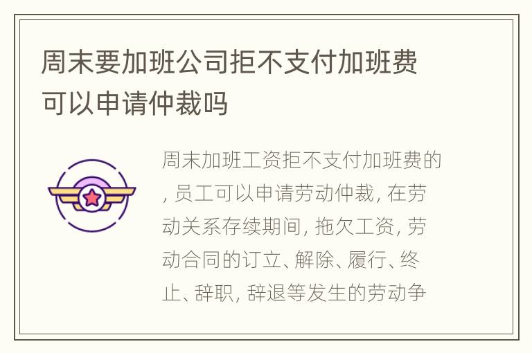 周末要加班公司拒不支付加班费可以申请仲裁吗