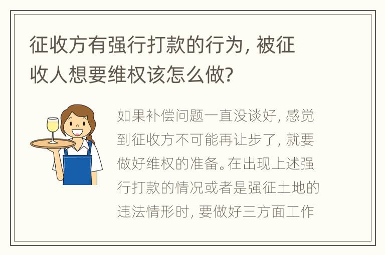 征收方有强行打款的行为，被征收人想要维权该怎么做?