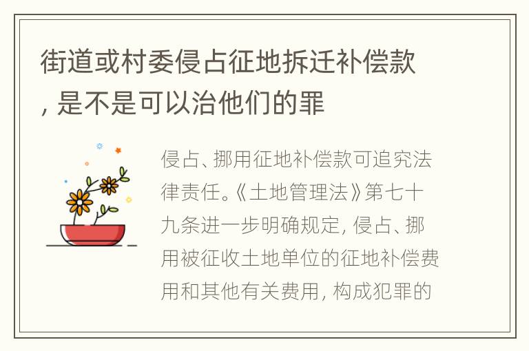 街道或村委侵占征地拆迁补偿款，是不是可以治他们的罪