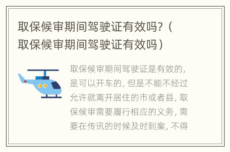 取保候审期间驾驶证有效吗？（取保候审期间驾驶证有效吗）