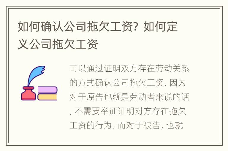 如何确认公司拖欠工资？ 如何定义公司拖欠工资