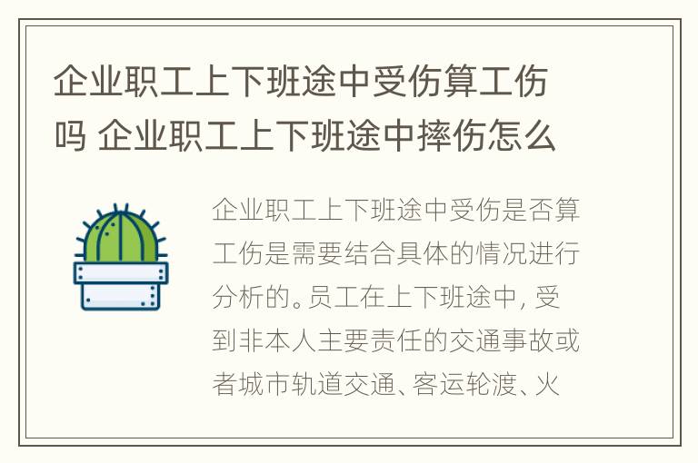 企业职工上下班途中受伤算工伤吗 企业职工上下班途中摔伤怎么办?