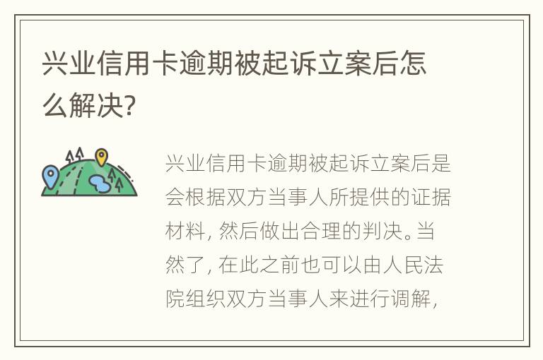 兴业信用卡逾期被起诉立案后怎么解决？