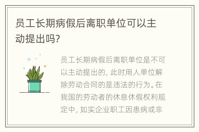 员工长期病假后离职单位可以主动提出吗？