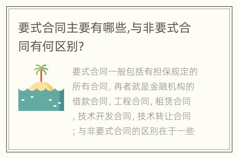 要式合同主要有哪些,与非要式合同有何区别？