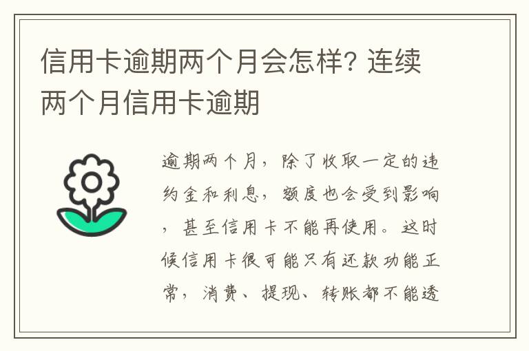 信用卡逾期两个月会怎样? 连续两个月信用卡逾期