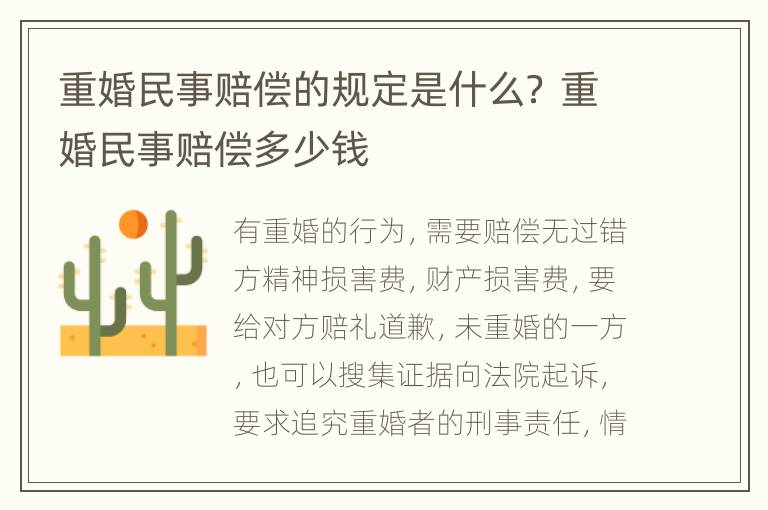 重婚民事赔偿的规定是什么？ 重婚民事赔偿多少钱