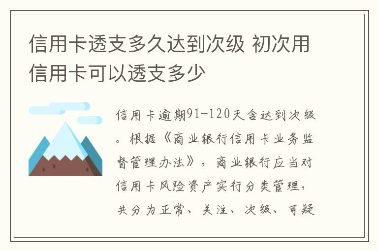 信用卡透支多久达到次级 初次用信用卡可以透支多少