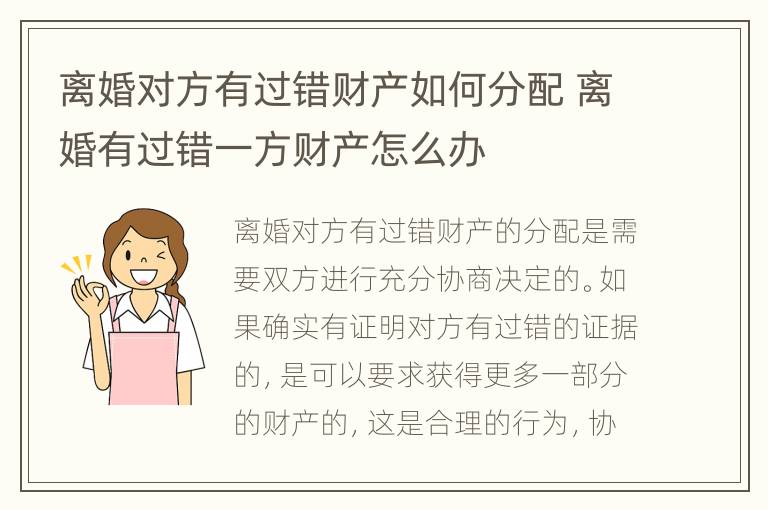 离婚对方有过错财产如何分配 离婚有过错一方财产怎么办