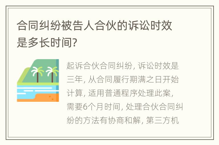 合同纠纷被告人合伙的诉讼时效是多长时间?