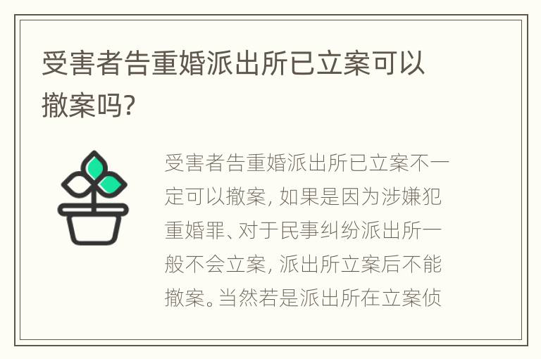 受害者告重婚派出所已立案可以撤案吗？