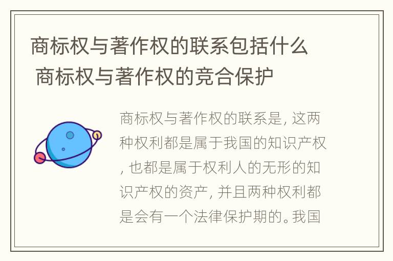 商标权与著作权的联系包括什么 商标权与著作权的竞合保护