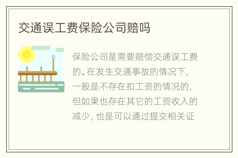 交通误工费保险公司赔吗