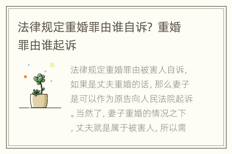 法律规定重婚罪由谁自诉？ 重婚罪由谁起诉