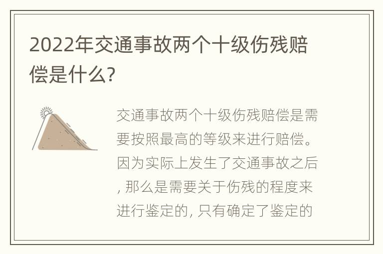 2022年交通事故两个十级伤残赔偿是什么？