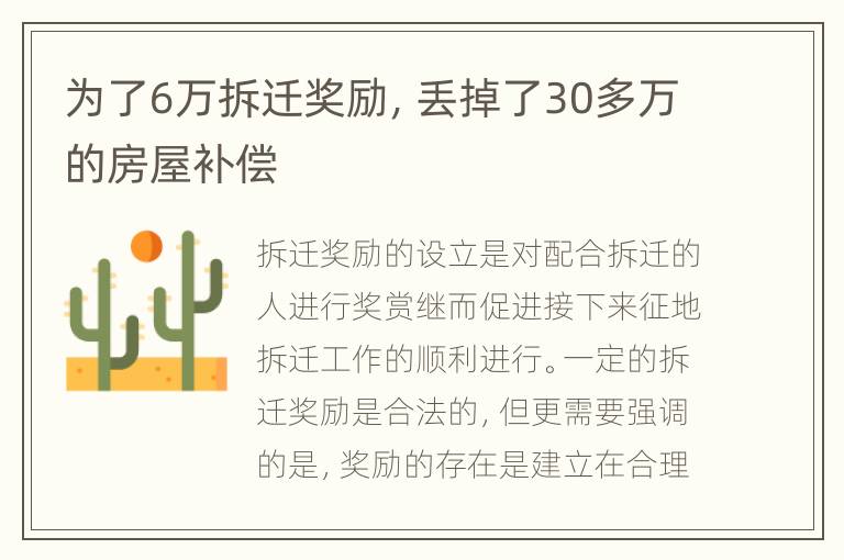 为了6万拆迁奖励，丢掉了30多万的房屋补偿