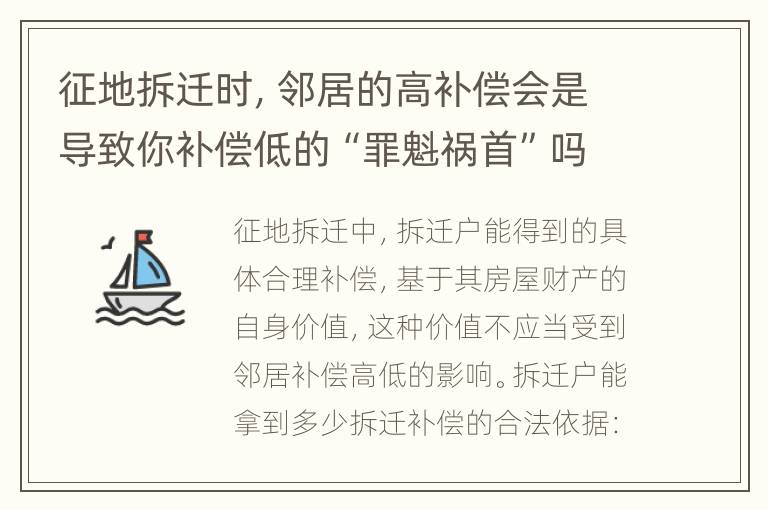 征地拆迁时，邻居的高补偿会是导致你补偿低的“罪魁祸首”吗？