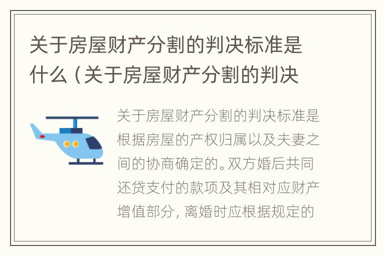 关于房屋财产分割的判决标准是什么（关于房屋财产分割的判决标准是什么法律）