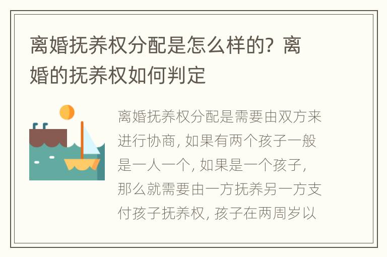 离婚抚养权分配是怎么样的？ 离婚的抚养权如何判定